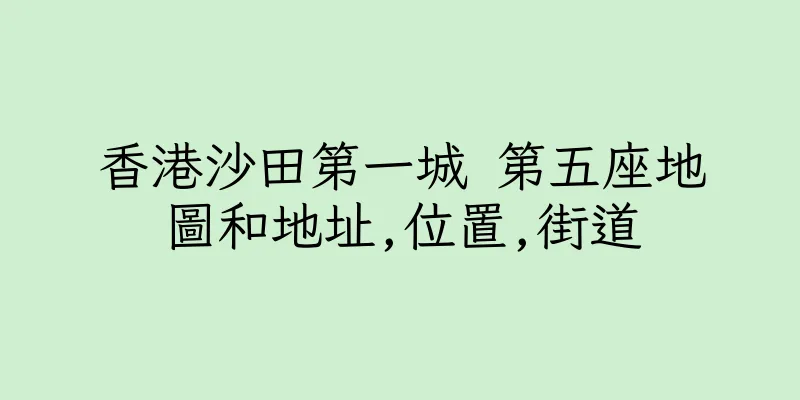 香港沙田第一城 第五座地圖和地址,位置,街道