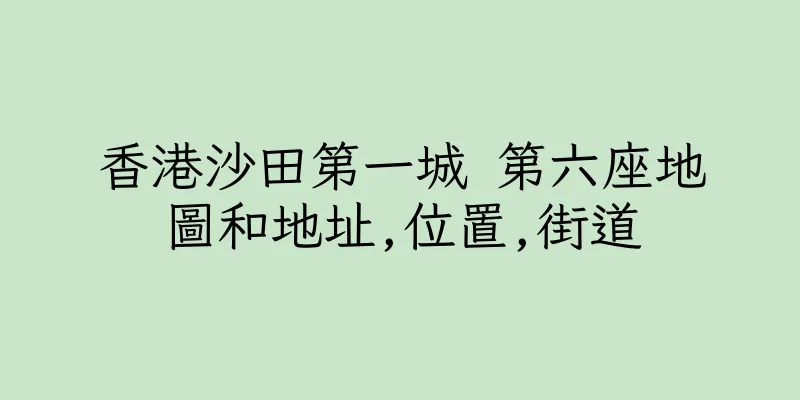 香港沙田第一城 第六座地圖和地址,位置,街道