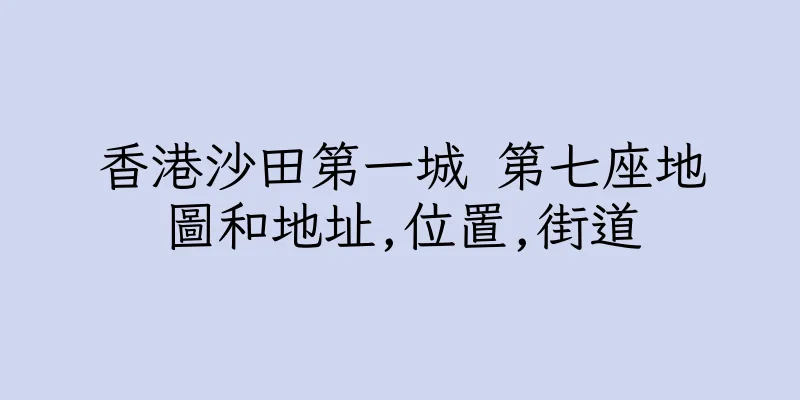 香港沙田第一城 第七座地圖和地址,位置,街道