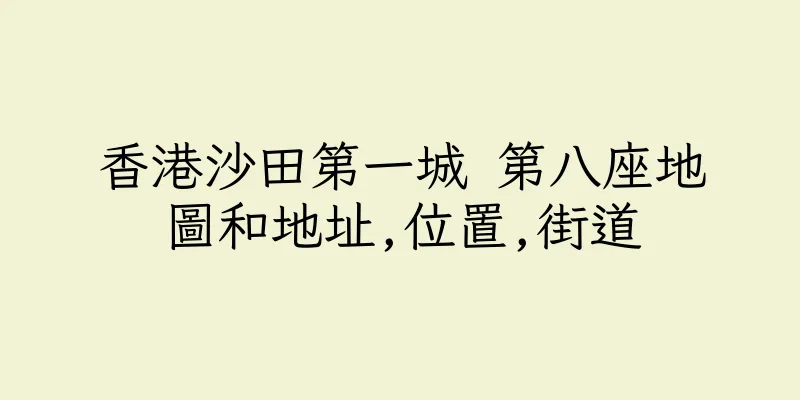 香港沙田第一城 第八座地圖和地址,位置,街道