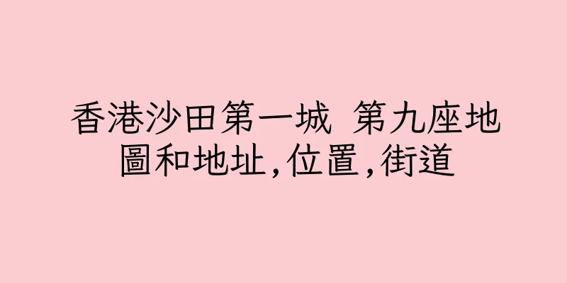 香港沙田第一城 第九座地圖和地址,位置,街道