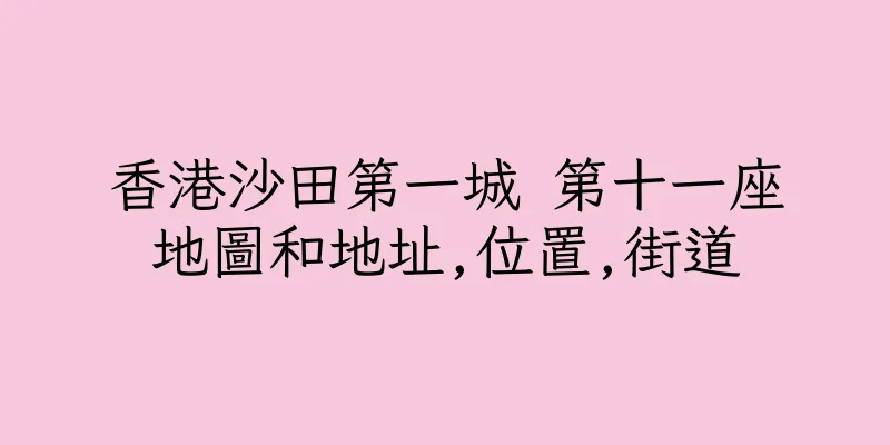 香港沙田第一城 第十一座地圖和地址,位置,街道