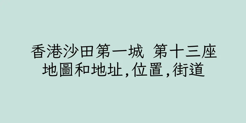 香港沙田第一城 第十三座地圖和地址,位置,街道