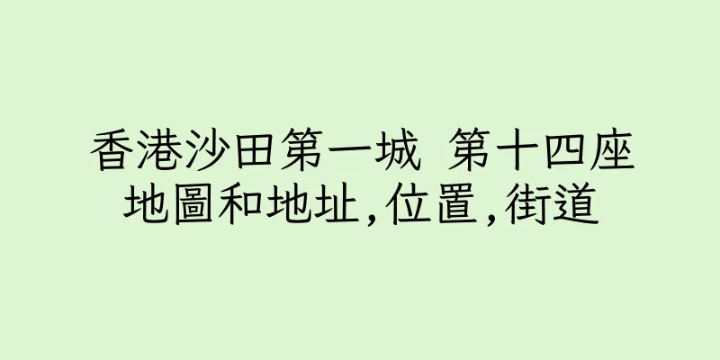 香港沙田第一城 第十四座地圖和地址,位置,街道