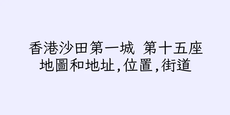 香港沙田第一城 第十五座地圖和地址,位置,街道