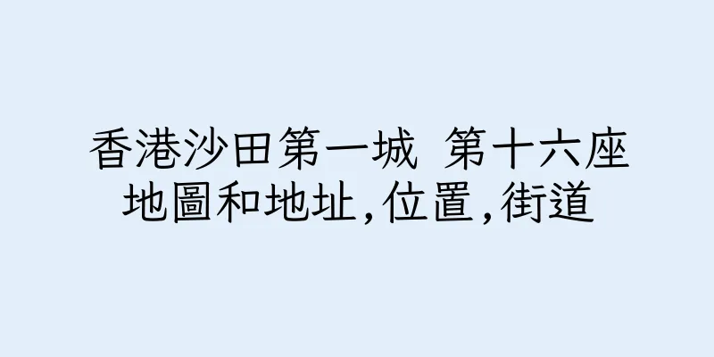 香港沙田第一城 第十六座地圖和地址,位置,街道