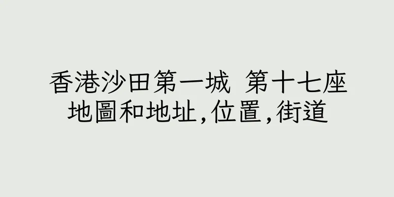 香港沙田第一城 第十七座地圖和地址,位置,街道