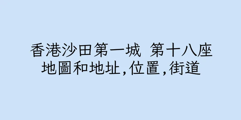 香港沙田第一城 第十八座地圖和地址,位置,街道