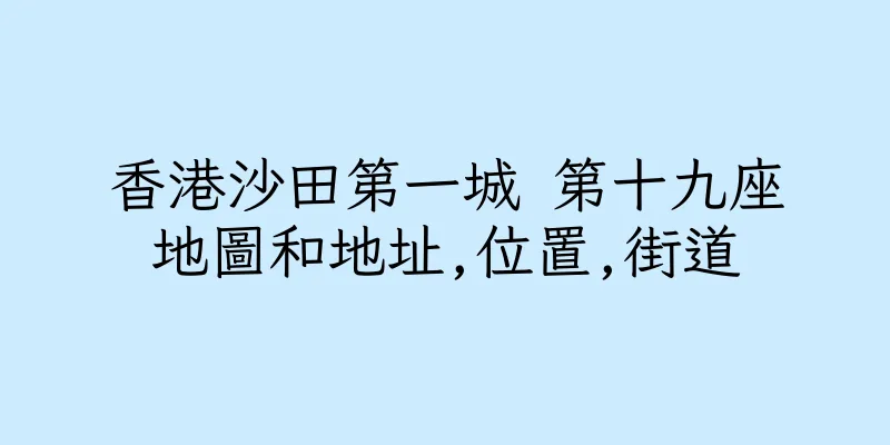 香港沙田第一城 第十九座地圖和地址,位置,街道