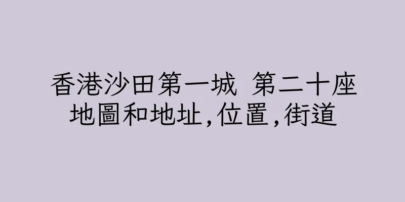 香港沙田第一城 第二十座地圖和地址,位置,街道