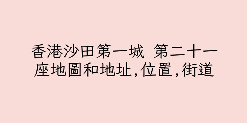 香港沙田第一城 第二十一座地圖和地址,位置,街道