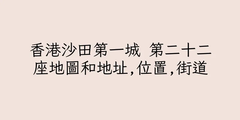 香港沙田第一城 第二十二座地圖和地址,位置,街道