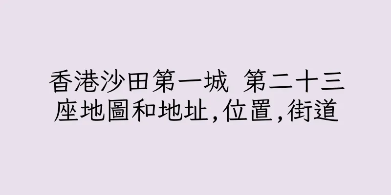 香港沙田第一城 第二十三座地圖和地址,位置,街道