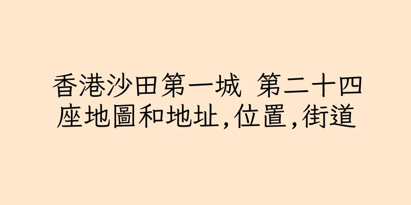 香港沙田第一城 第二十四座地圖和地址,位置,街道