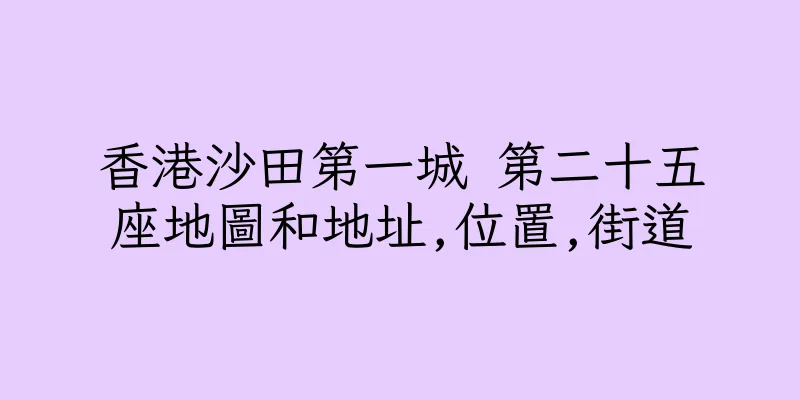 香港沙田第一城 第二十五座地圖和地址,位置,街道