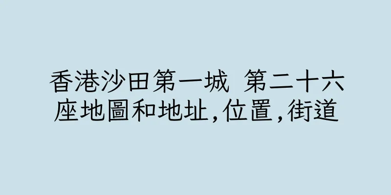 香港沙田第一城 第二十六座地圖和地址,位置,街道