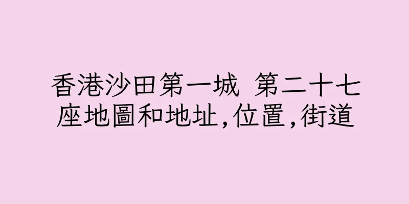 香港沙田第一城 第二十七座地圖和地址,位置,街道