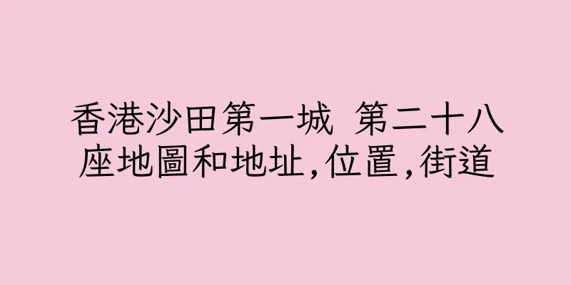 香港沙田第一城 第二十八座地圖和地址,位置,街道