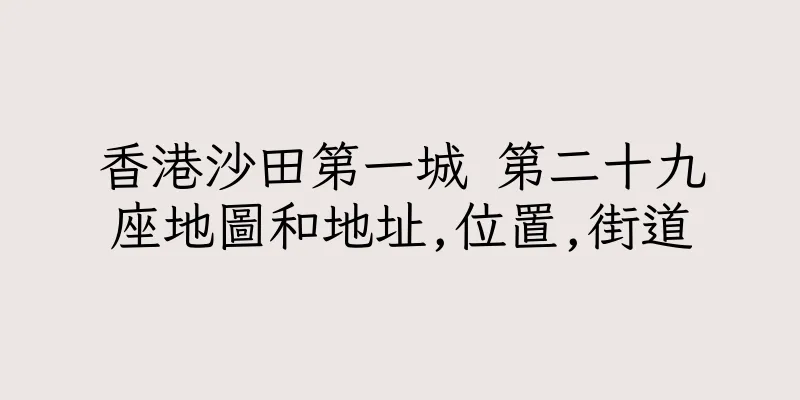 香港沙田第一城 第二十九座地圖和地址,位置,街道