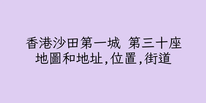 香港沙田第一城 第三十座地圖和地址,位置,街道