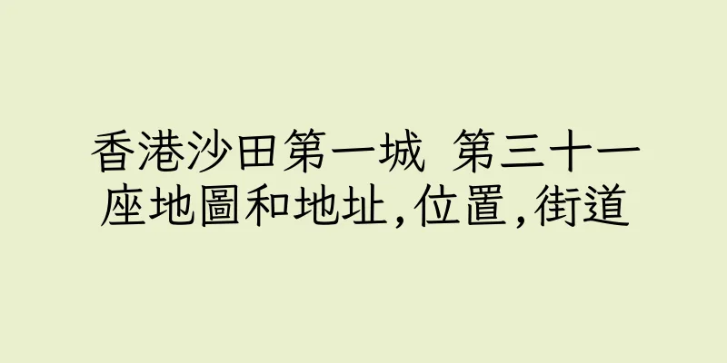 香港沙田第一城 第三十一座地圖和地址,位置,街道