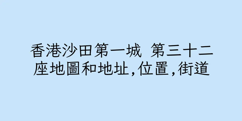 香港沙田第一城 第三十二座地圖和地址,位置,街道