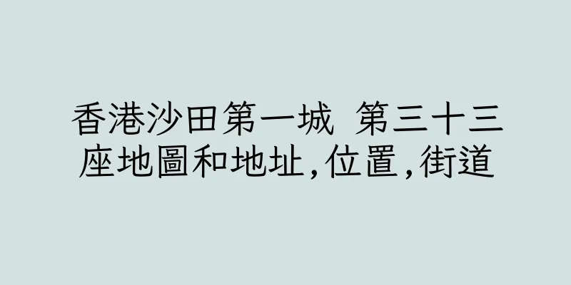 香港沙田第一城 第三十三座地圖和地址,位置,街道
