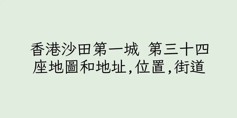 香港沙田第一城 第三十四座地圖和地址,位置,街道