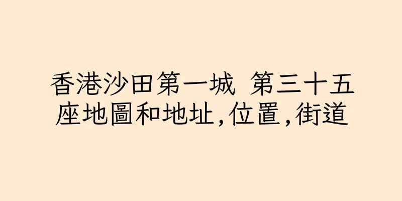 香港沙田第一城 第三十五座地圖和地址,位置,街道