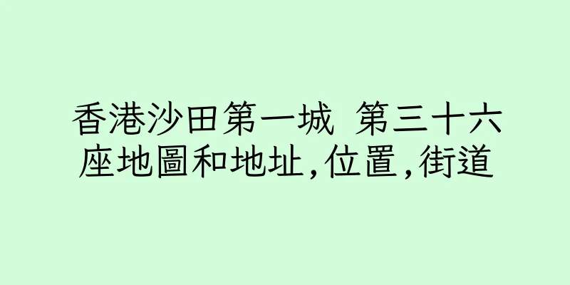 香港沙田第一城 第三十六座地圖和地址,位置,街道