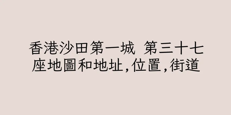 香港沙田第一城 第三十七座地圖和地址,位置,街道
