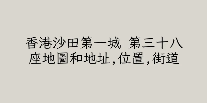 香港沙田第一城 第三十八座地圖和地址,位置,街道
