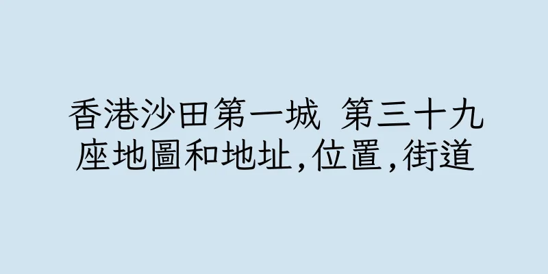 香港沙田第一城 第三十九座地圖和地址,位置,街道