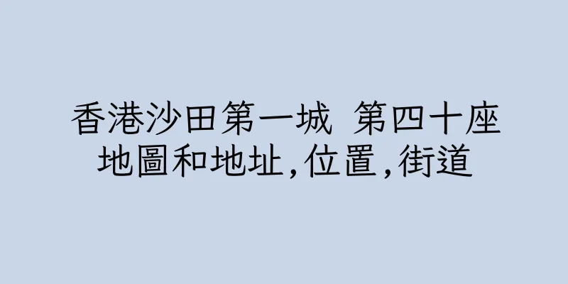 香港沙田第一城 第四十座地圖和地址,位置,街道