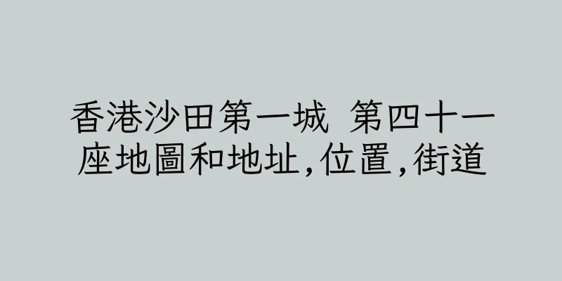 香港沙田第一城 第四十一座地圖和地址,位置,街道