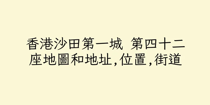 香港沙田第一城 第四十二座地圖和地址,位置,街道