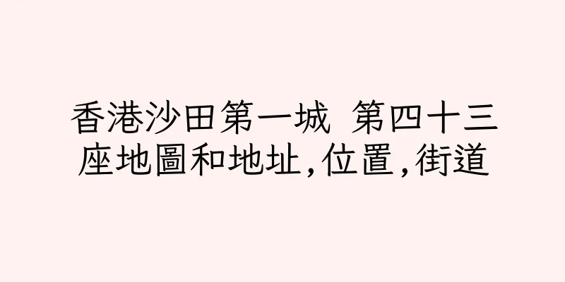 香港沙田第一城 第四十三座地圖和地址,位置,街道