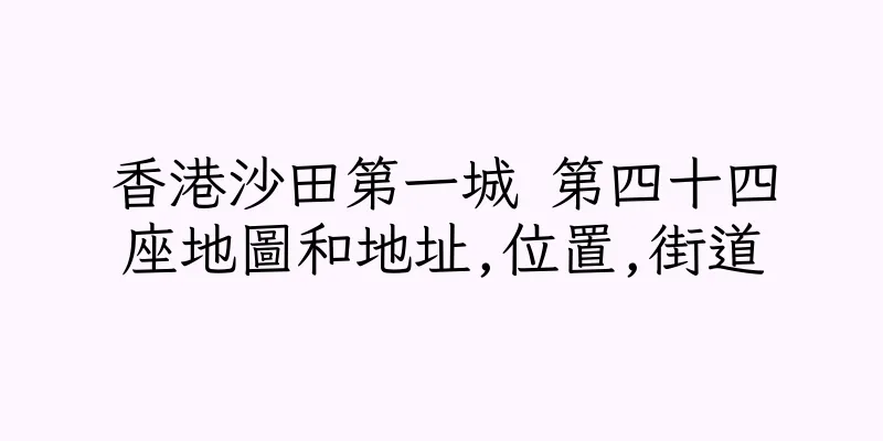 香港沙田第一城 第四十四座地圖和地址,位置,街道