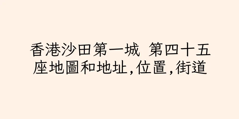 香港沙田第一城 第四十五座地圖和地址,位置,街道