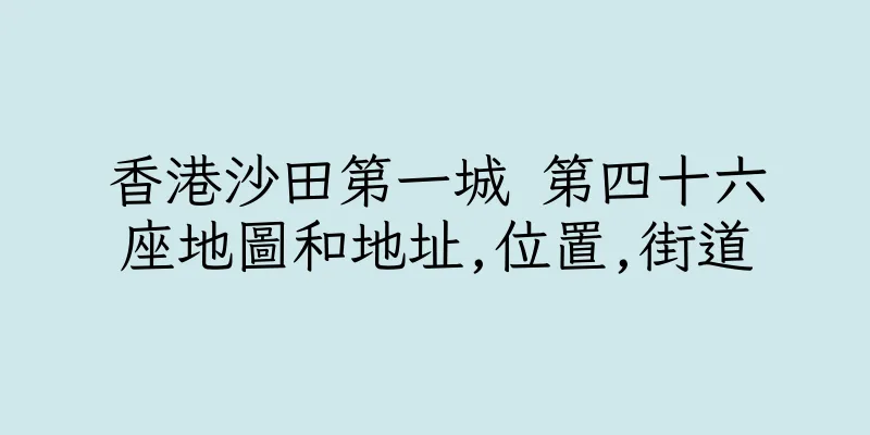 香港沙田第一城 第四十六座地圖和地址,位置,街道