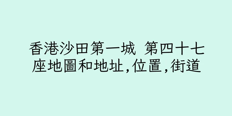 香港沙田第一城 第四十七座地圖和地址,位置,街道