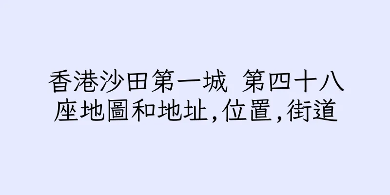 香港沙田第一城 第四十八座地圖和地址,位置,街道