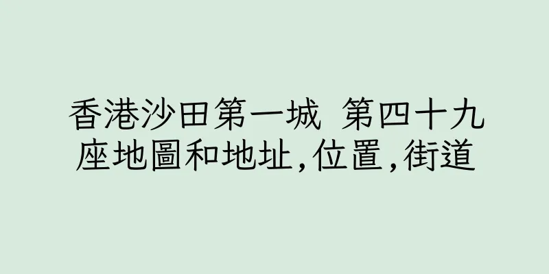 香港沙田第一城 第四十九座地圖和地址,位置,街道