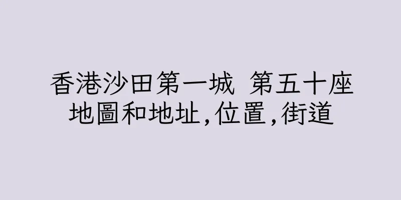 香港沙田第一城 第五十座地圖和地址,位置,街道