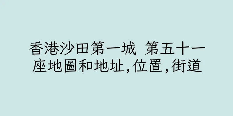 香港沙田第一城 第五十一座地圖和地址,位置,街道