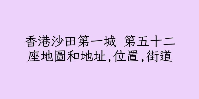 香港沙田第一城 第五十二座地圖和地址,位置,街道