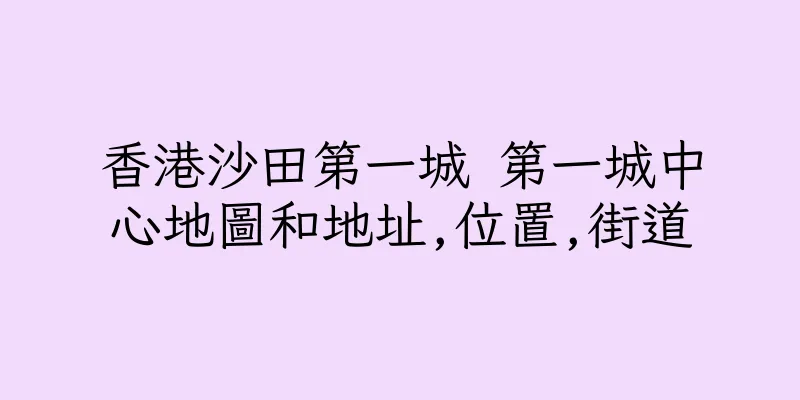 香港沙田第一城 第一城中心地圖和地址,位置,街道
