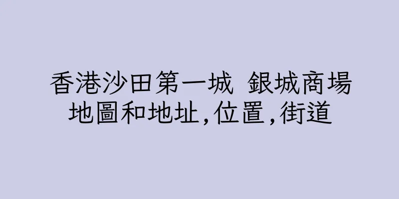 香港沙田第一城 銀城商場地圖和地址,位置,街道