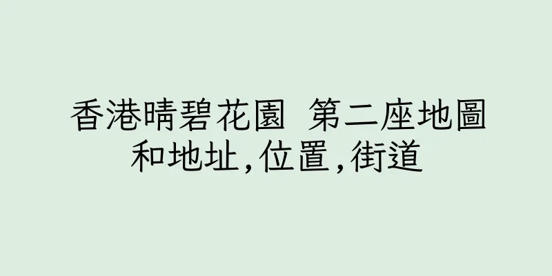 香港晴碧花園 第二座地圖和地址,位置,街道