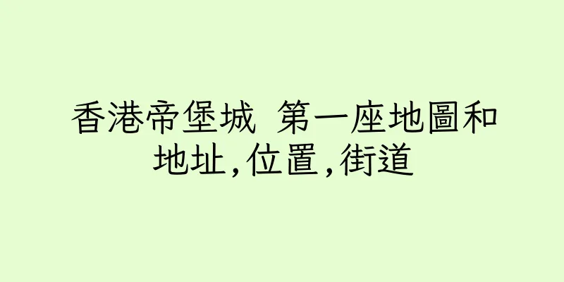 香港帝堡城 第一座地圖和地址,位置,街道